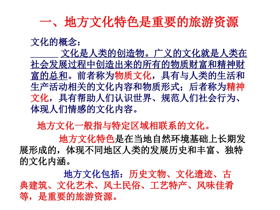 中图版七年级地理下册《地方文化特色对旅游的影响》_第3页