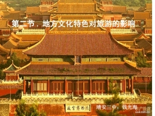 中图版七年级地理下册《地方文化特色对旅游的影响》