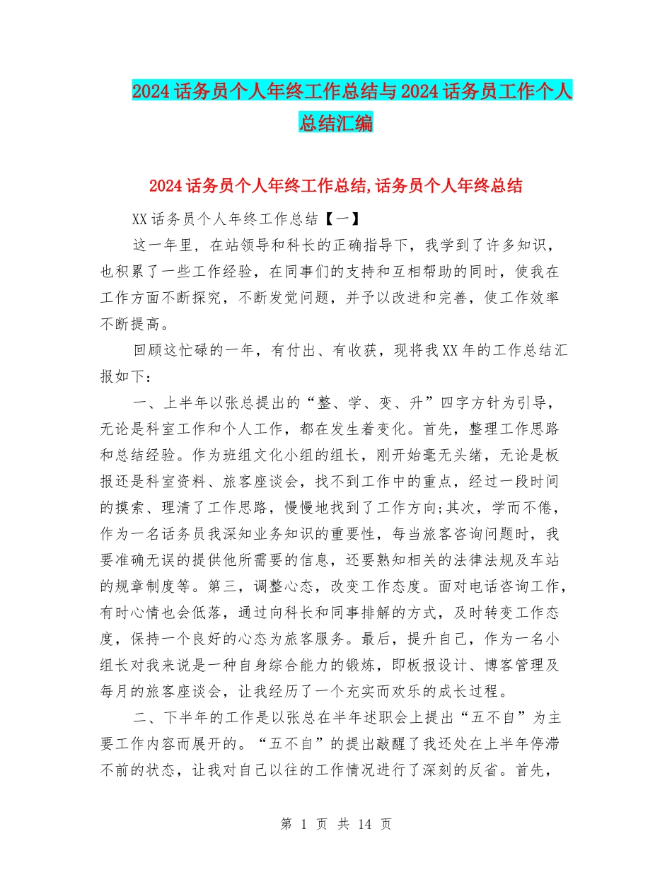 2024话务员个人年终工作总结与2024话务员工作个人总结汇编_第1页