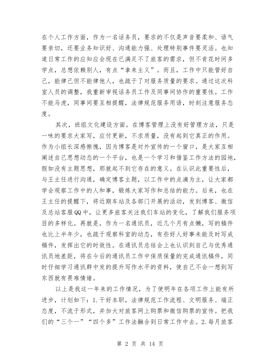 2024话务员个人年终工作总结与2024话务员工作个人总结汇编_第2页