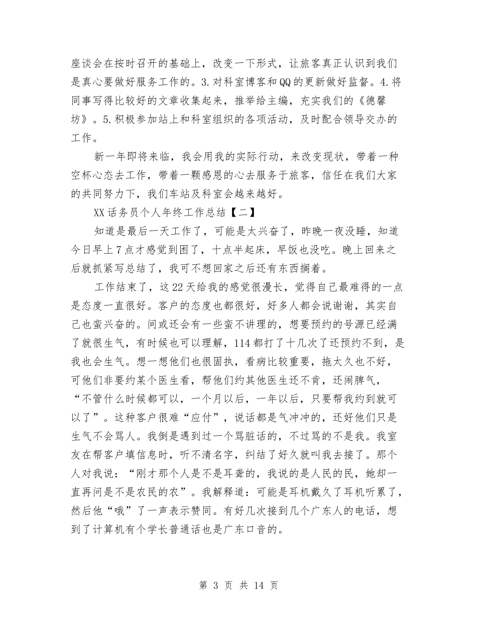 2024话务员个人年终工作总结与2024话务员工作个人总结汇编_第3页