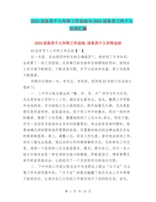 2024话务员个人年终工作总结与2024话务员工作个人总结汇编