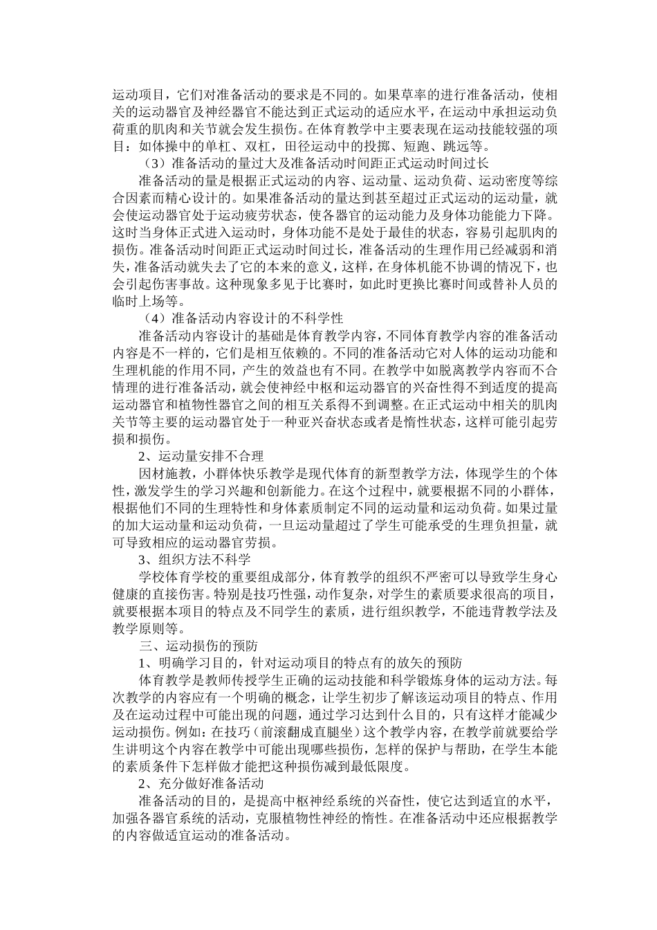 浅析体育教学中的运动损伤_第2页