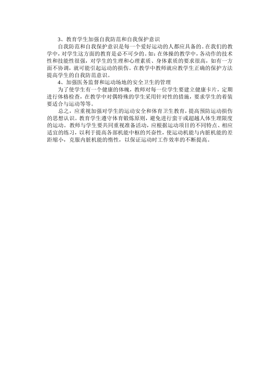 浅析体育教学中的运动损伤_第3页