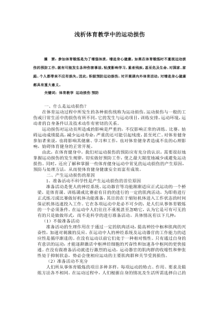 浅析体育教学中的运动损伤