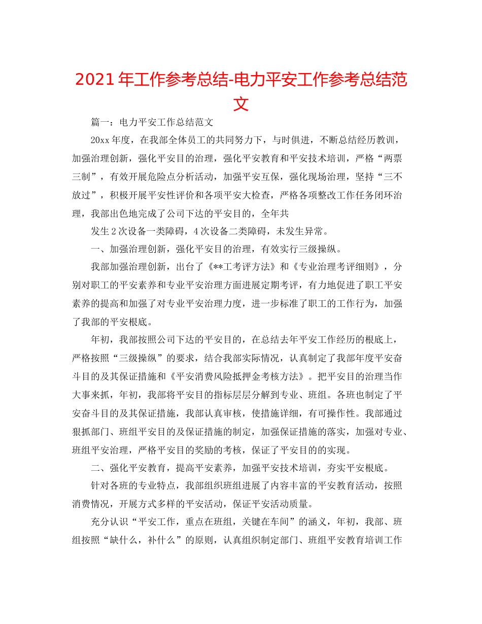 2021年工作参考总结电力安全工作参考总结范文_第1页