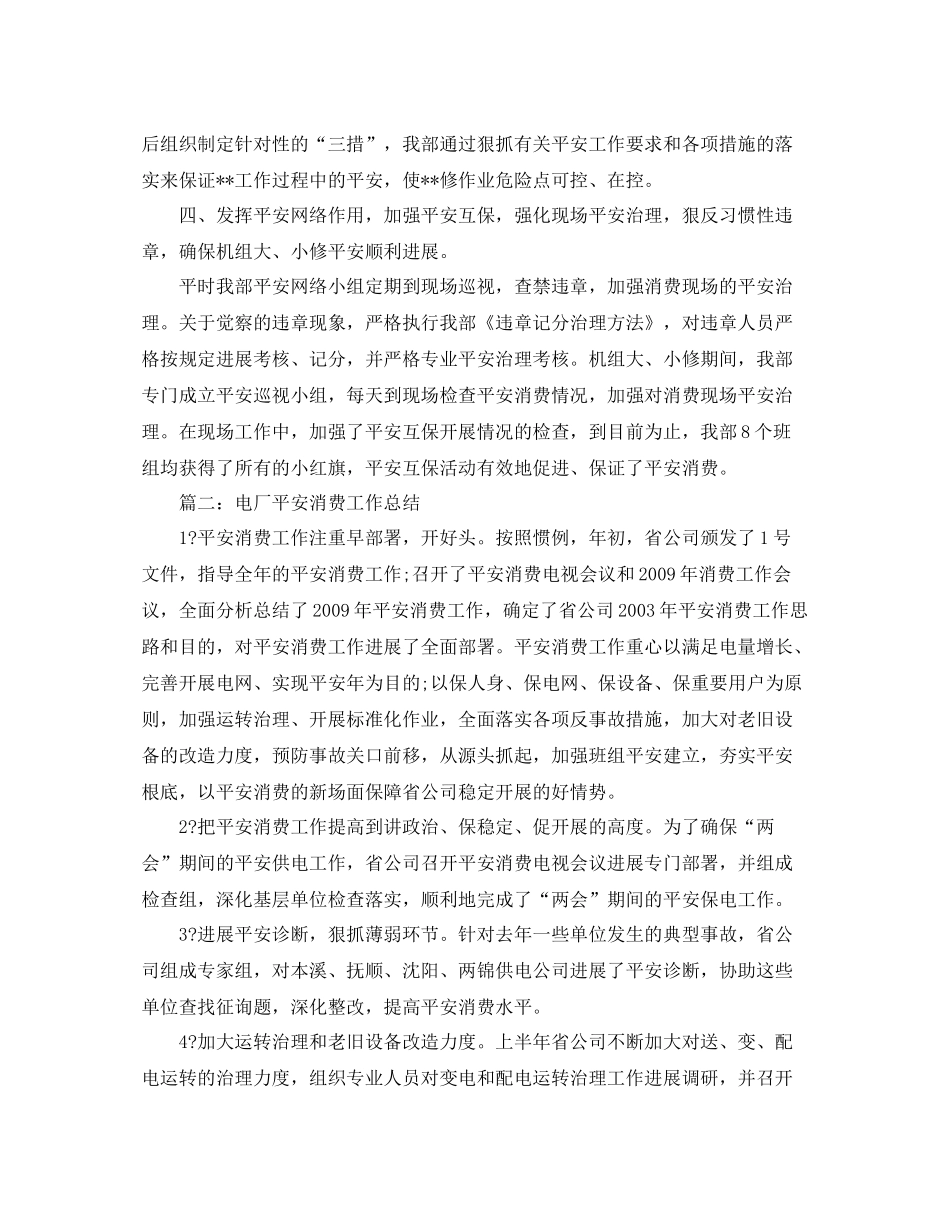 2021年工作参考总结电力安全工作参考总结范文_第3页