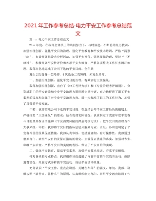 2021年工作参考总结电力安全工作参考总结范文