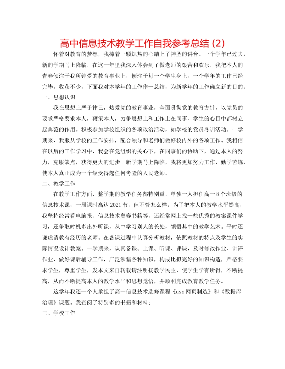 高中信息技术教学工作自我参考总结2)_第1页