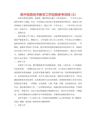 高中信息技术教学工作自我参考总结2)