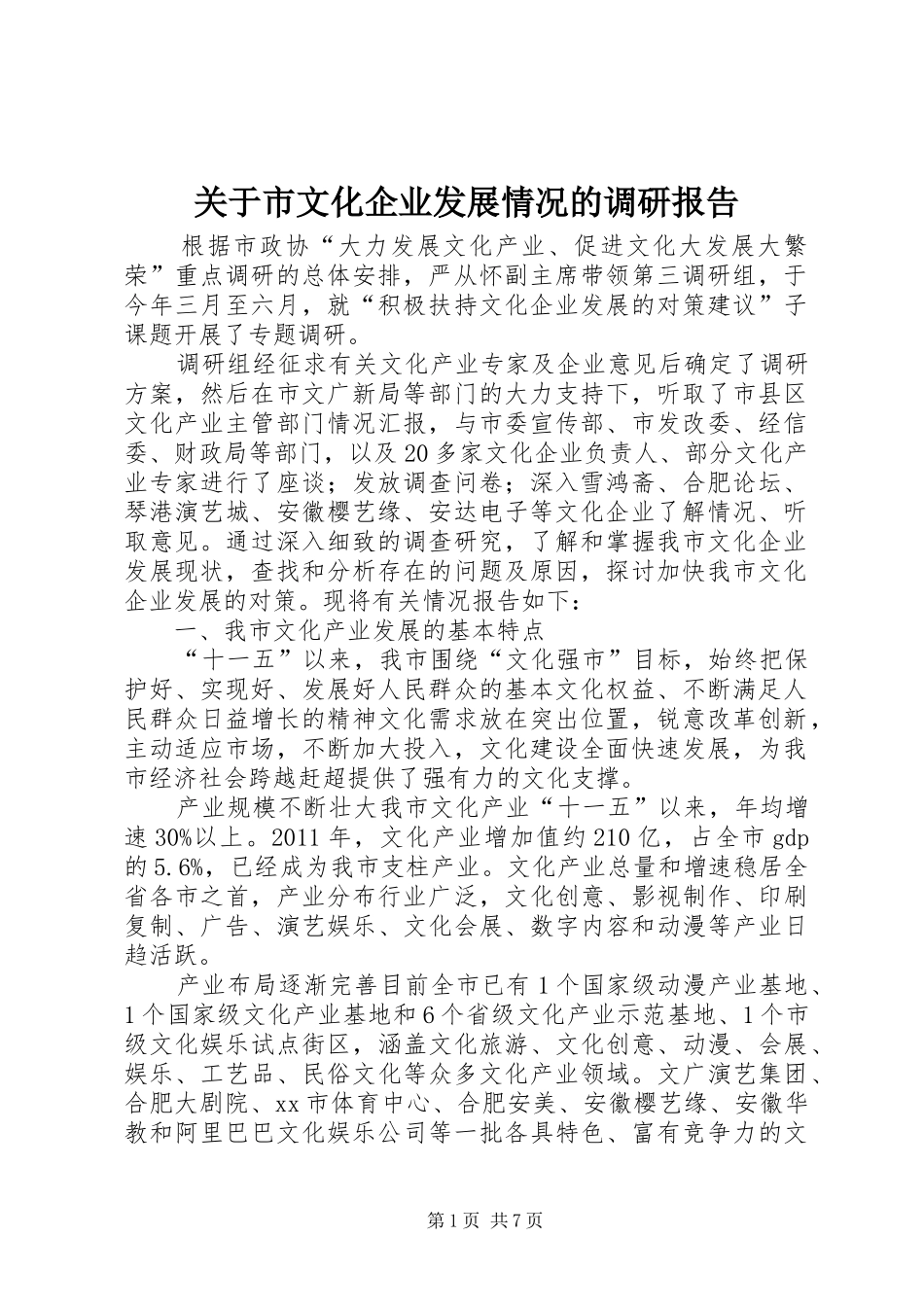 关于市文化企业发展情况的调研报告_第1页