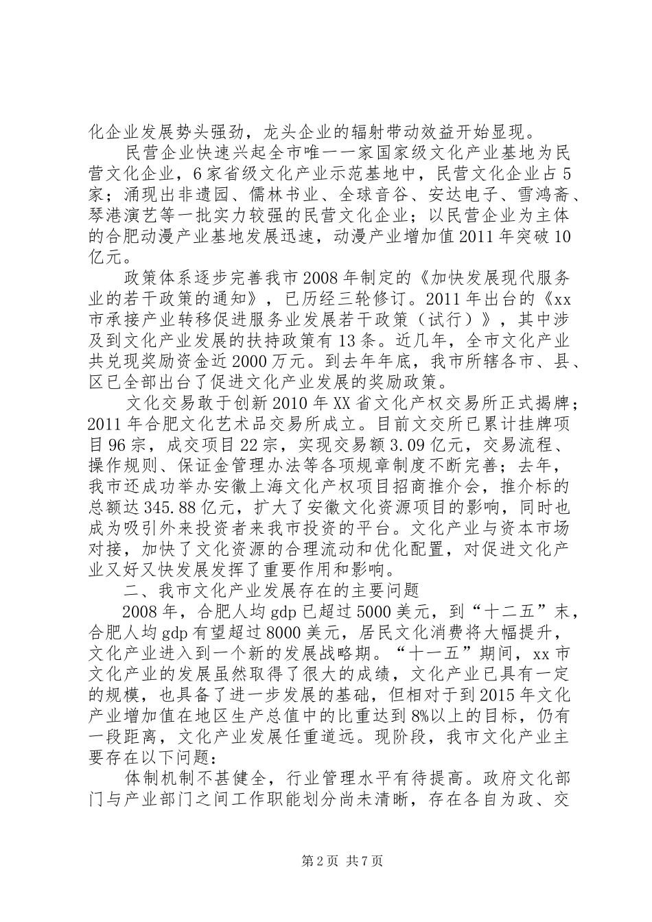 关于市文化企业发展情况的调研报告_第2页