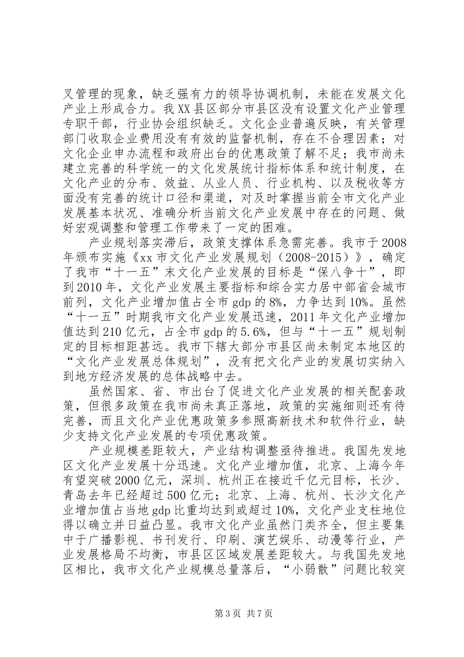 关于市文化企业发展情况的调研报告_第3页