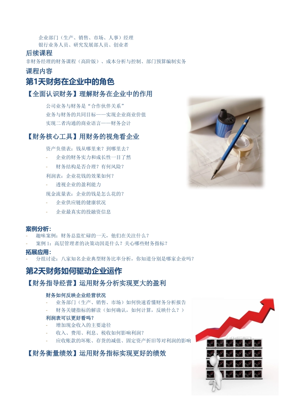 上海财经大学商学院EDP中心非财务经理的财务课程3.0_第2页