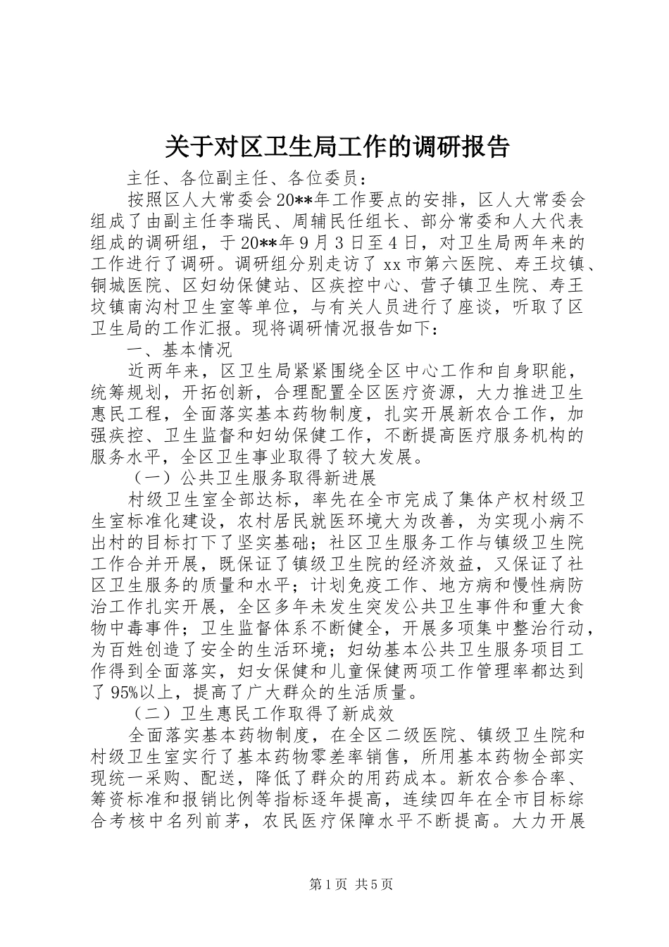 关于对区卫生局工作的调研报告_第1页