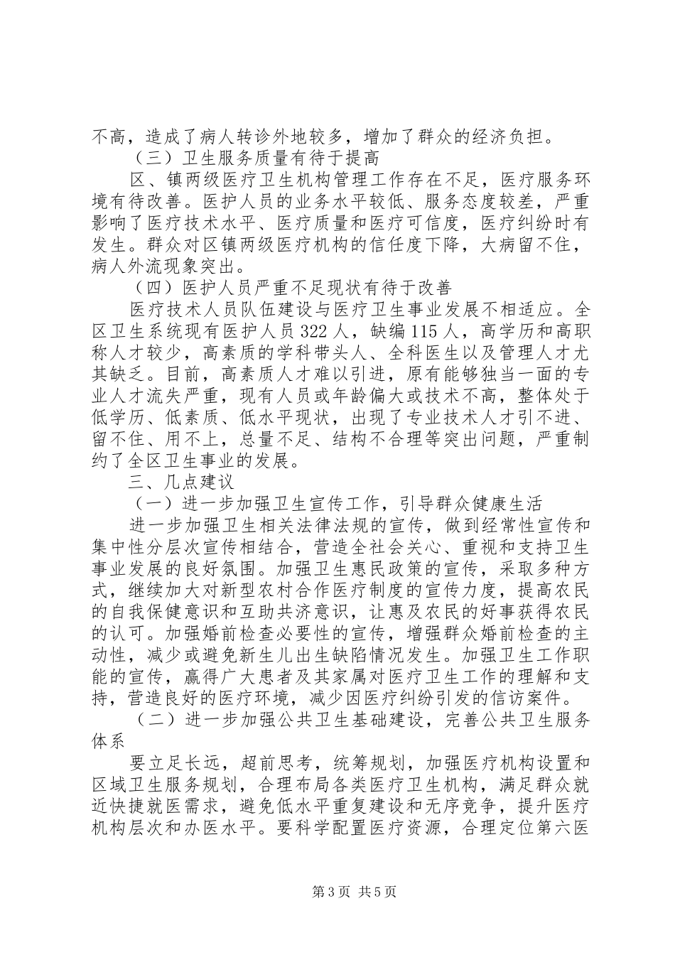 关于对区卫生局工作的调研报告_第3页