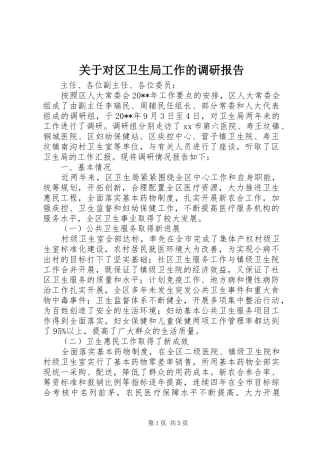 关于对区卫生局工作的调研报告