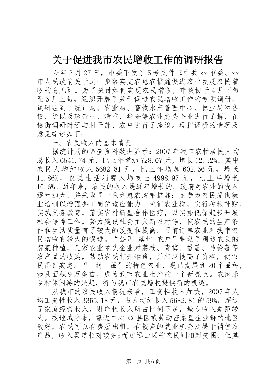 关于促进我市农民增收工作的调研报告_第1页
