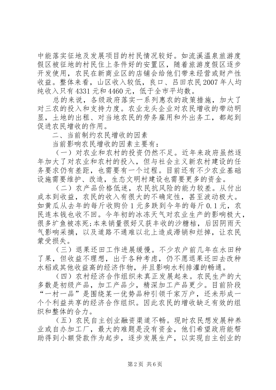 关于促进我市农民增收工作的调研报告_第2页