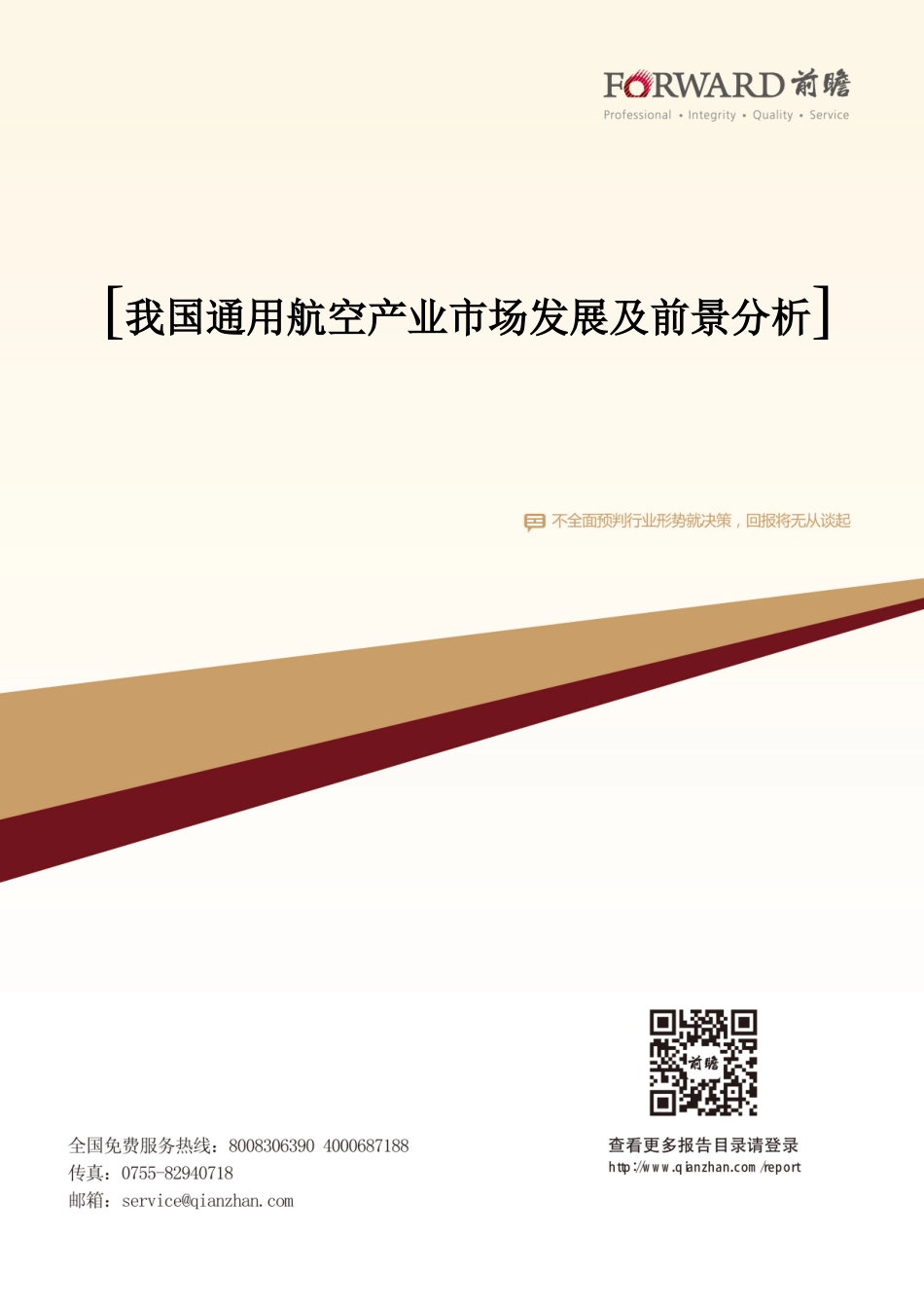 我国通用航空产业市场发展及前景分析_第1页