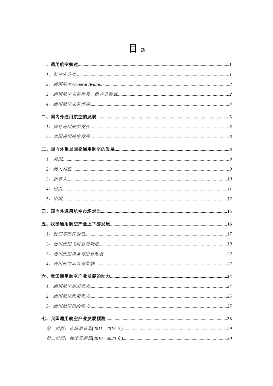 我国通用航空产业市场发展及前景分析_第2页