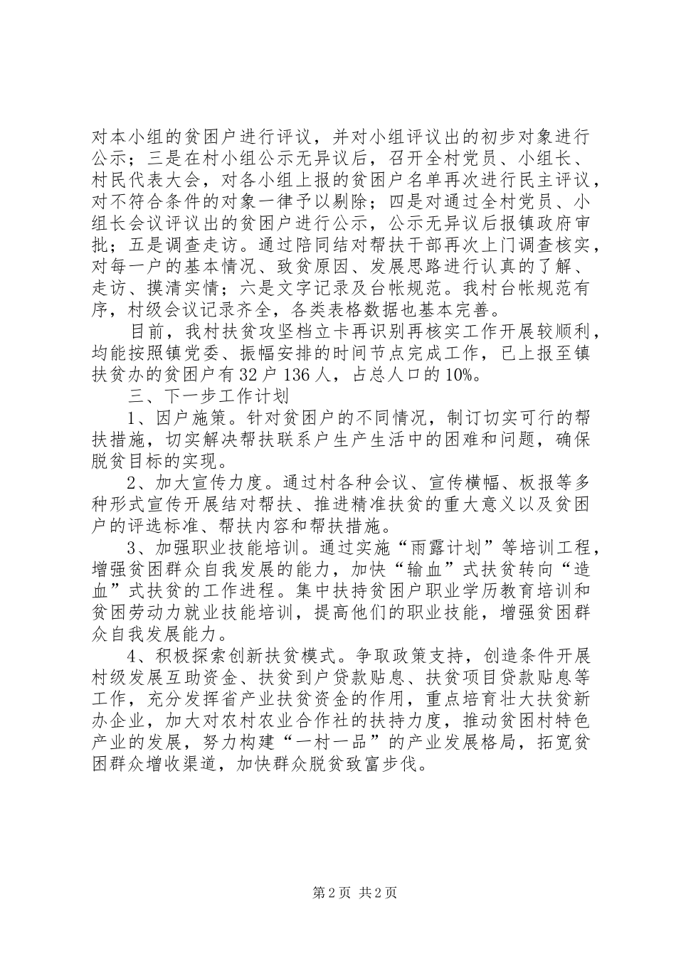 对在册扶贫对象精准识别工作汇报_第2页