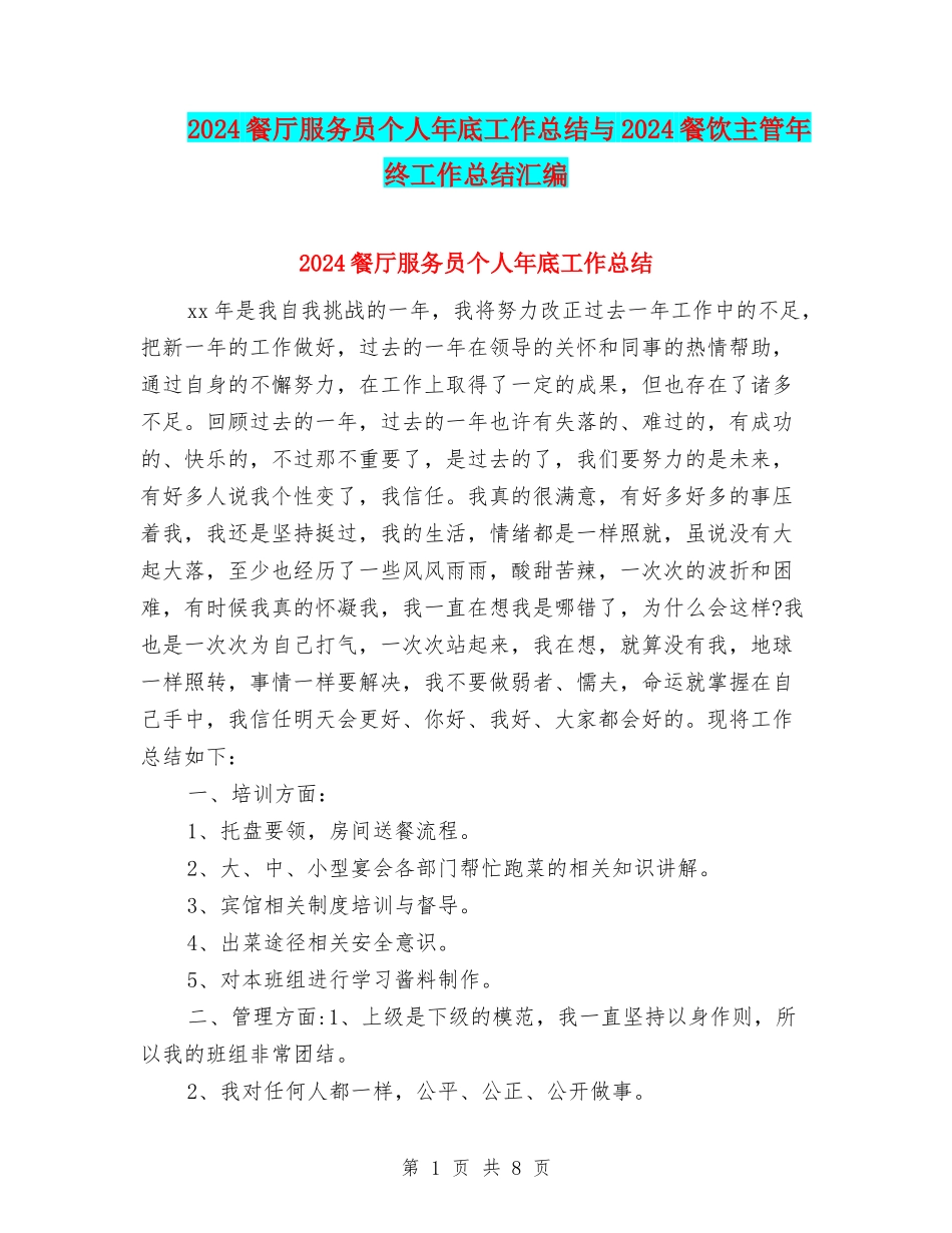2024餐厅服务员个人年底工作总结与2024餐饮主管年终工作总结汇编_第1页