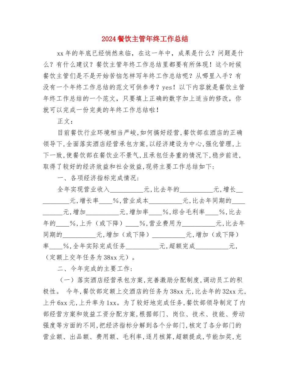 2024餐厅服务员个人年底工作总结与2024餐饮主管年终工作总结汇编_第3页