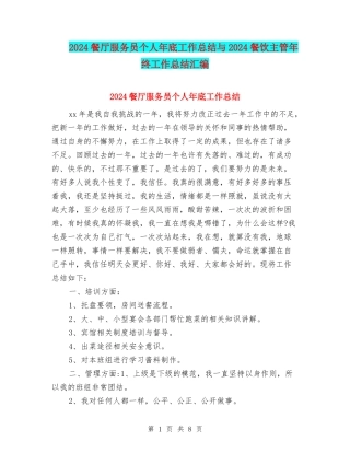 2024餐厅服务员个人年底工作总结与2024餐饮主管年终工作总结汇编