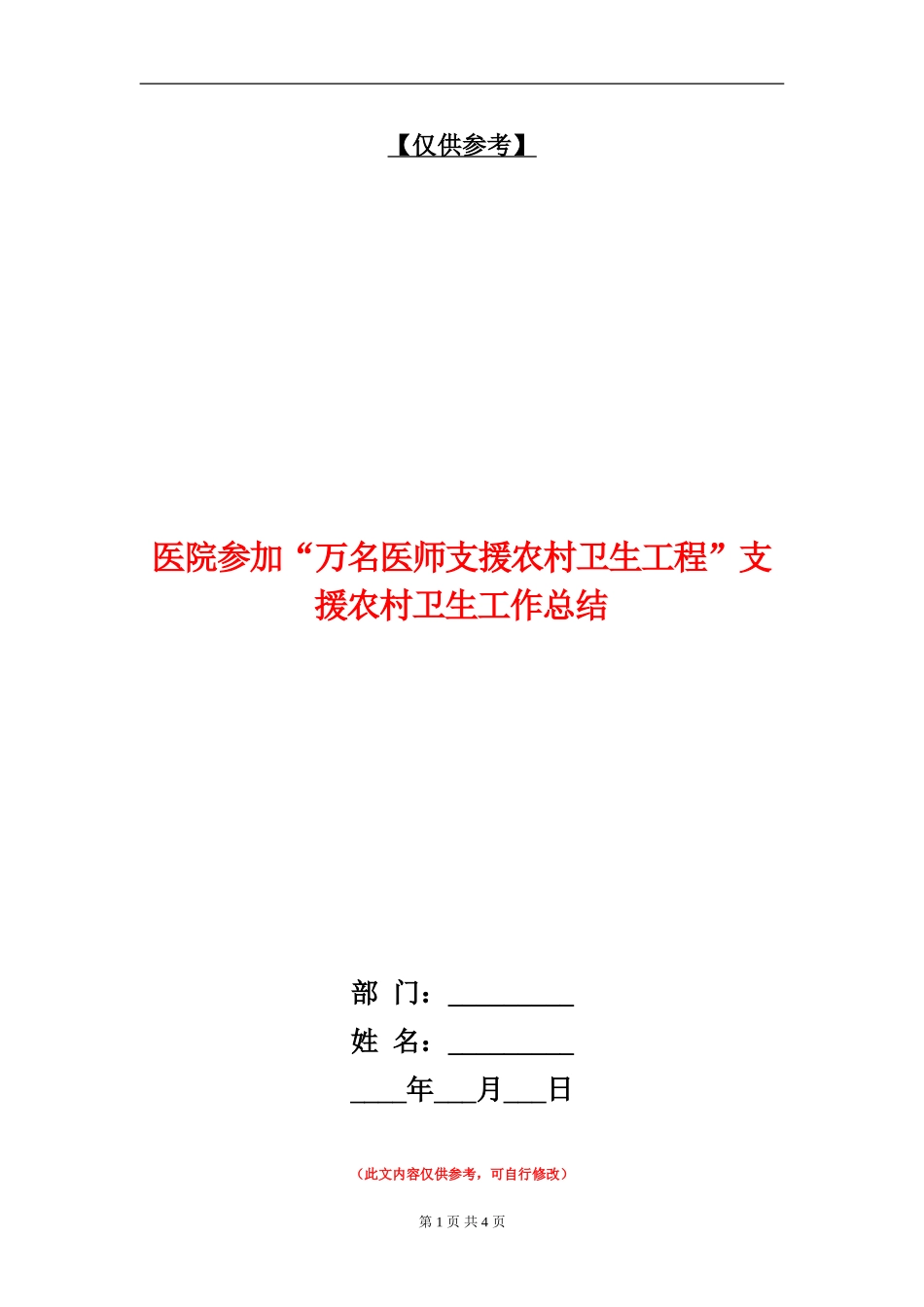 医院参加“万名医师支援农村卫生工程”支援农村卫生工作总结_第1页