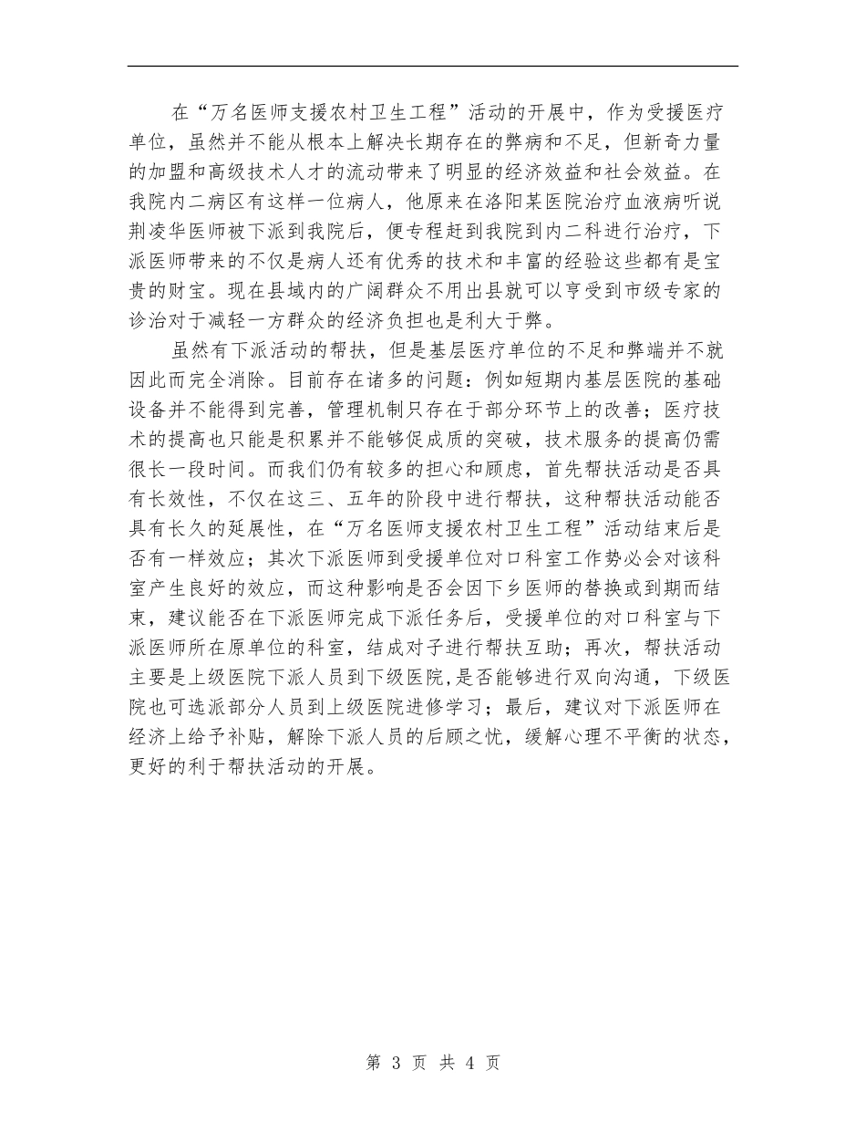 医院参加“万名医师支援农村卫生工程”支援农村卫生工作总结_第3页