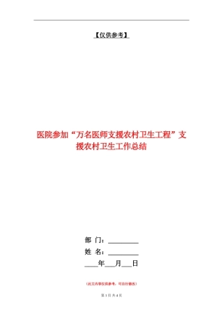 医院参加“万名医师支援农村卫生工程”支援农村卫生工作总结