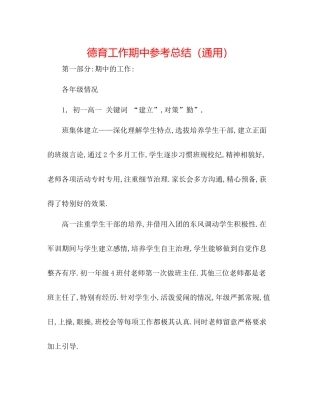 德育工作期中参考总结（通用）