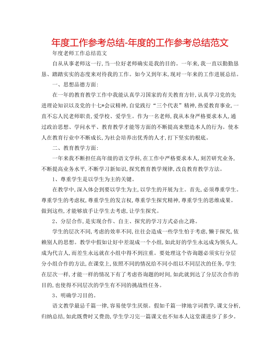 2021年度工作参考总结年度的工作参考总结范文_第1页
