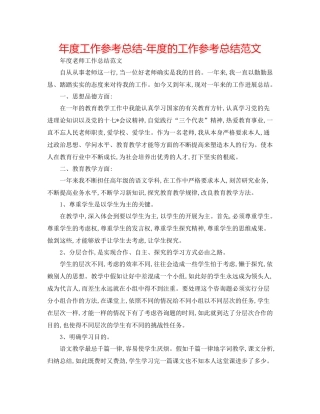 2021年度工作参考总结年度的工作参考总结范文