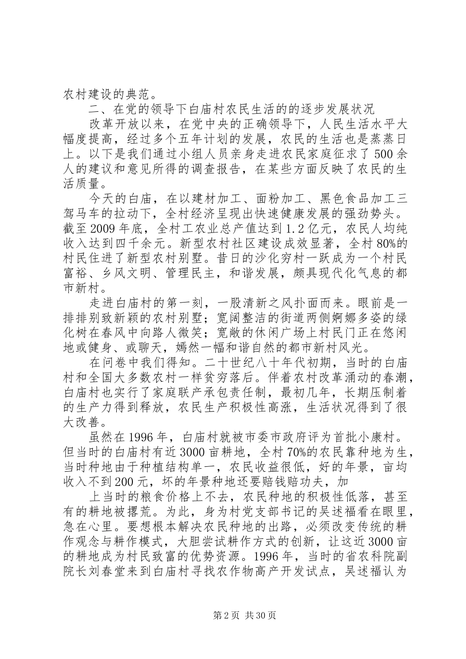 关于XX县区白庙村社会主义新农村建设调研报告_第2页