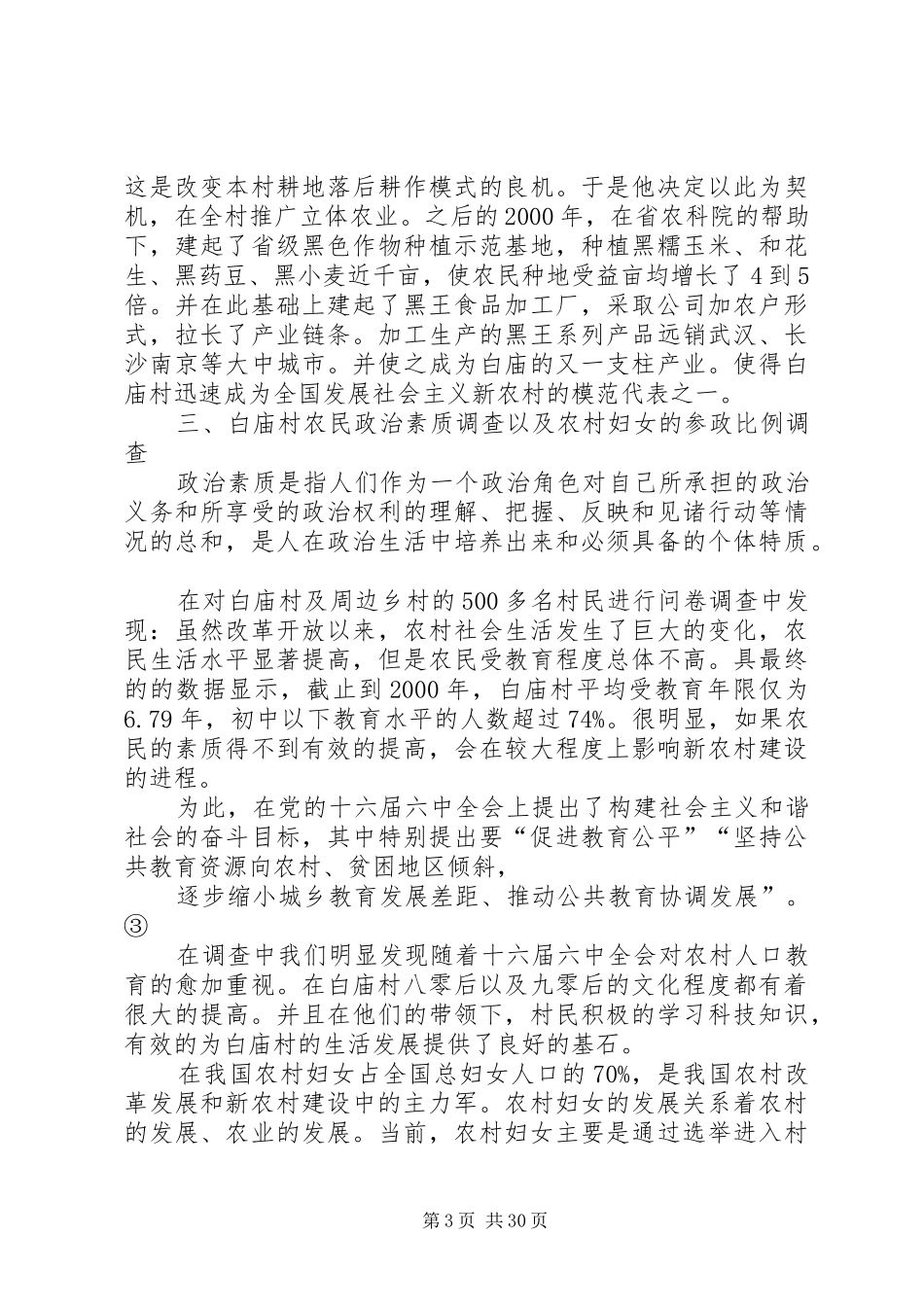 关于XX县区白庙村社会主义新农村建设调研报告_第3页
