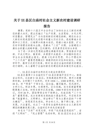 关于XX县区白庙村社会主义新农村建设调研报告