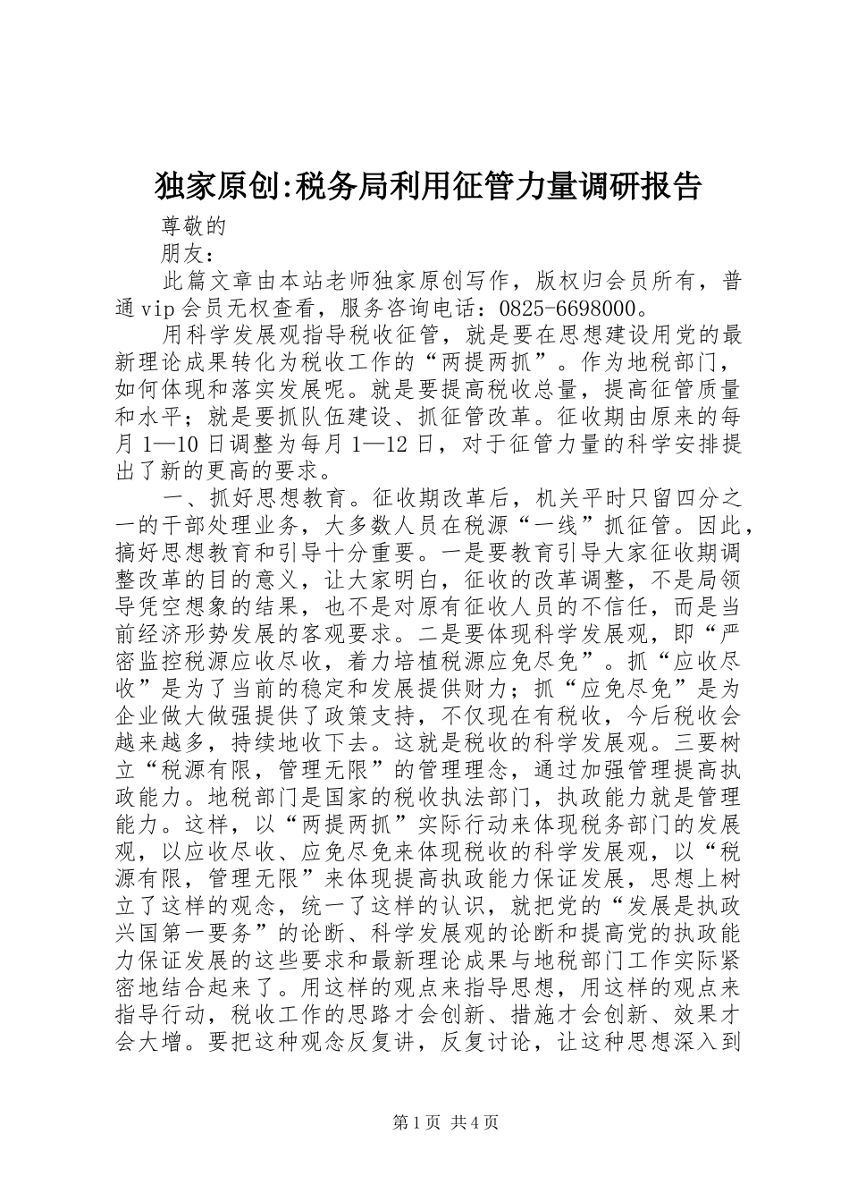 独家原创-税务局利用征管力量调研报告_第1页