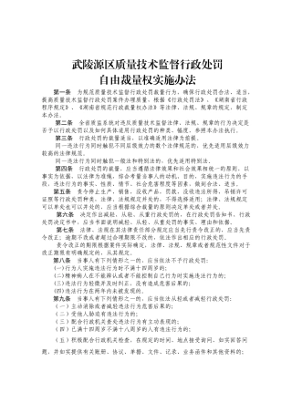 武陵源区质量技术监督行政处罚