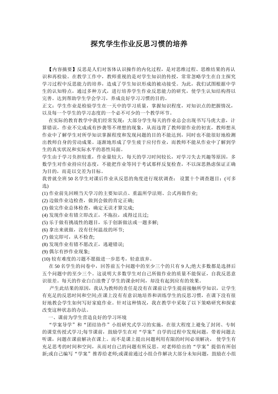 探究学生作业反思习惯的培养54269_第1页