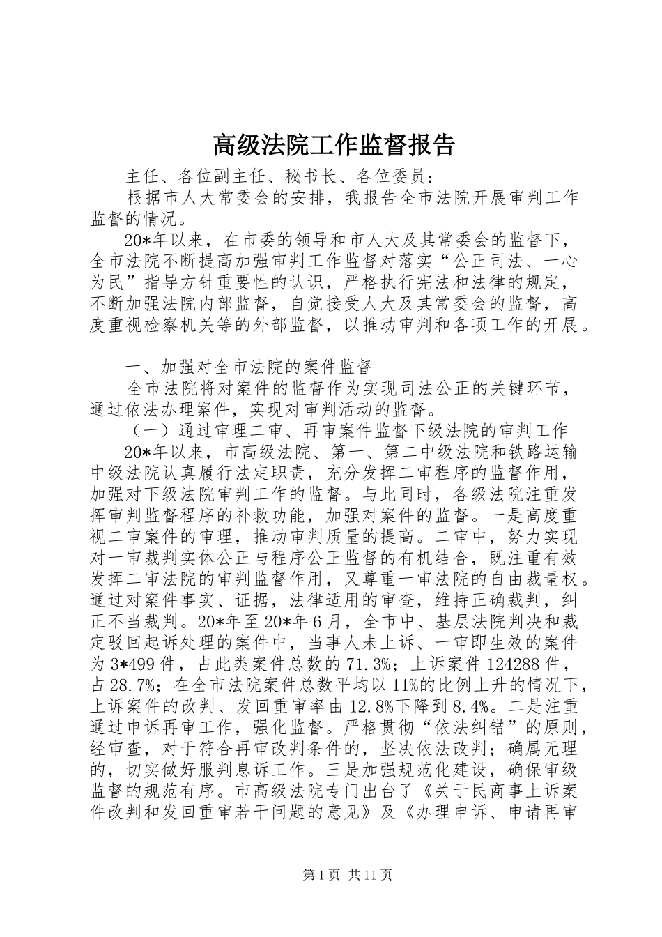 高级法院工作监督报告_第1页