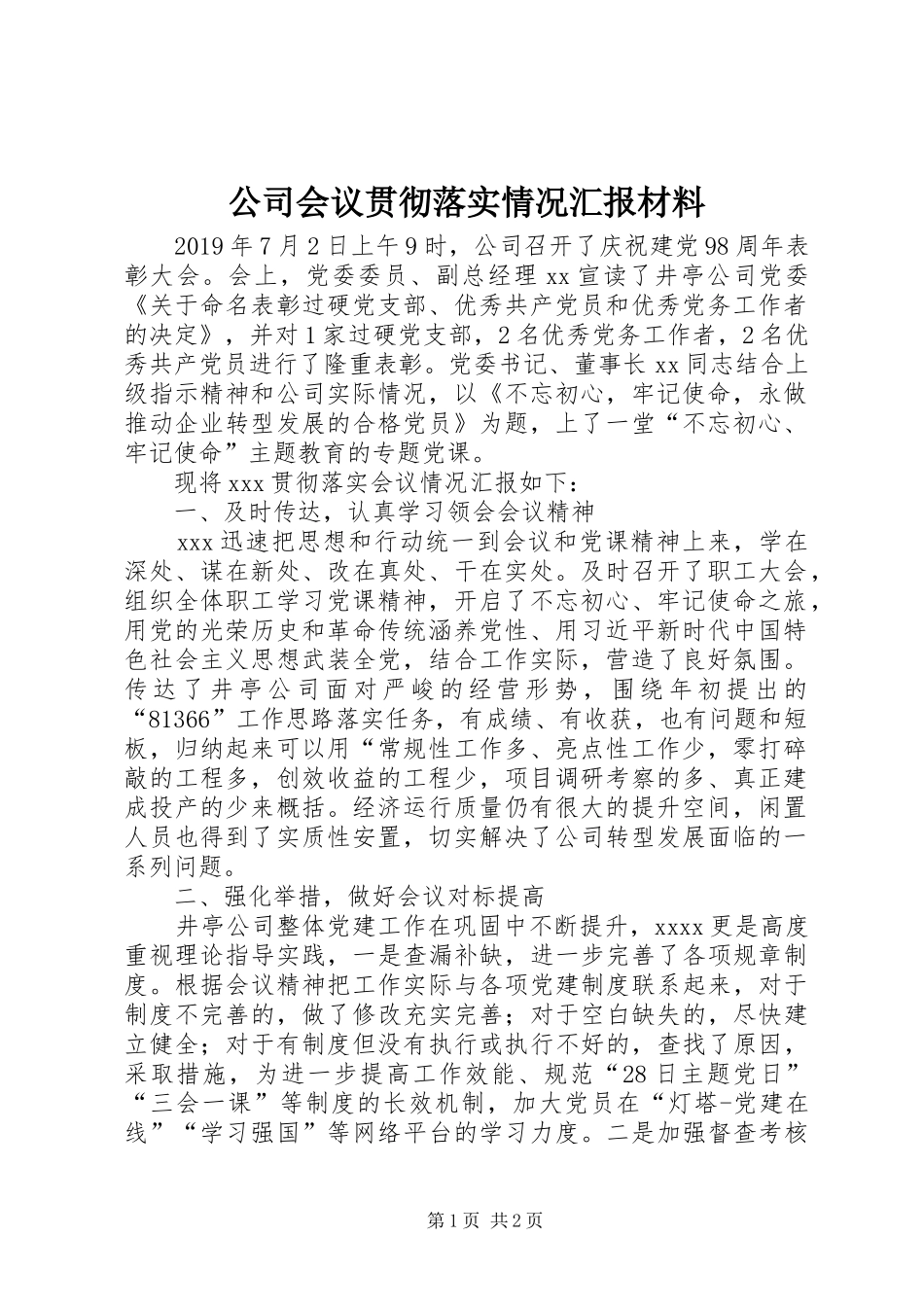 公司会议贯彻落实情况汇报材料_第1页