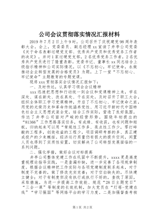 公司会议贯彻落实情况汇报材料