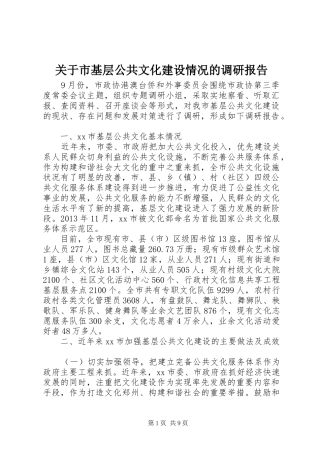 关于市基层公共文化建设情况的调研报告