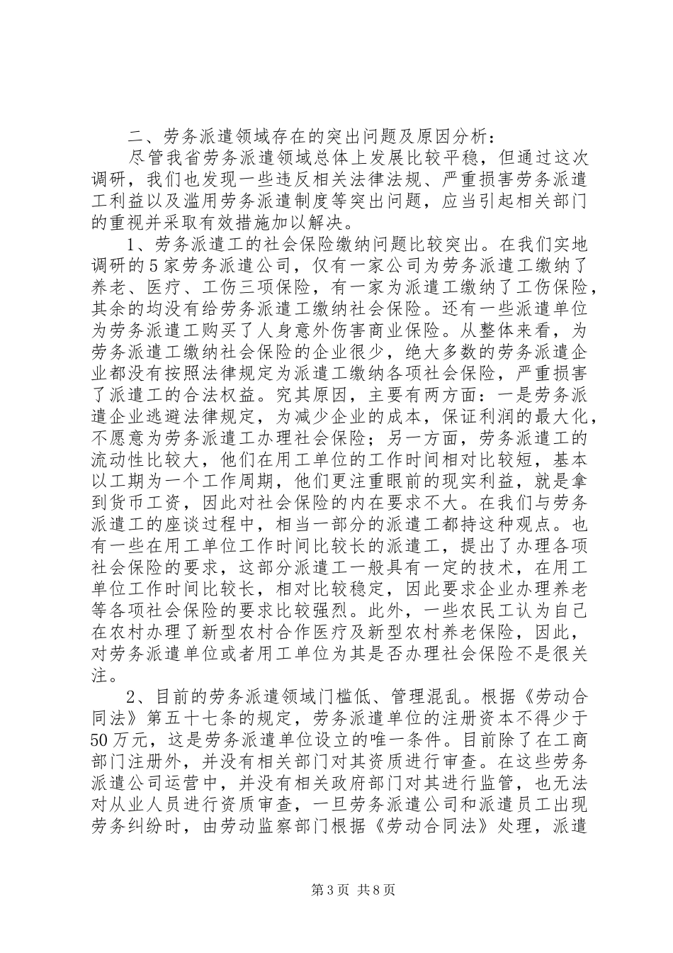关于劳务派遣用工状况的调研报告_第3页