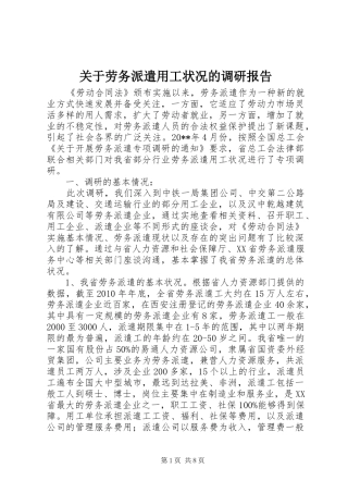 关于劳务派遣用工状况的调研报告