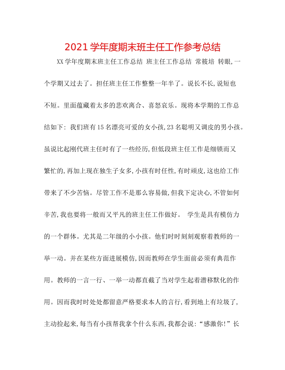 学年度期末班主任工作参考总结_第1页