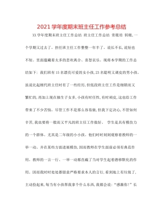 学年度期末班主任工作参考总结