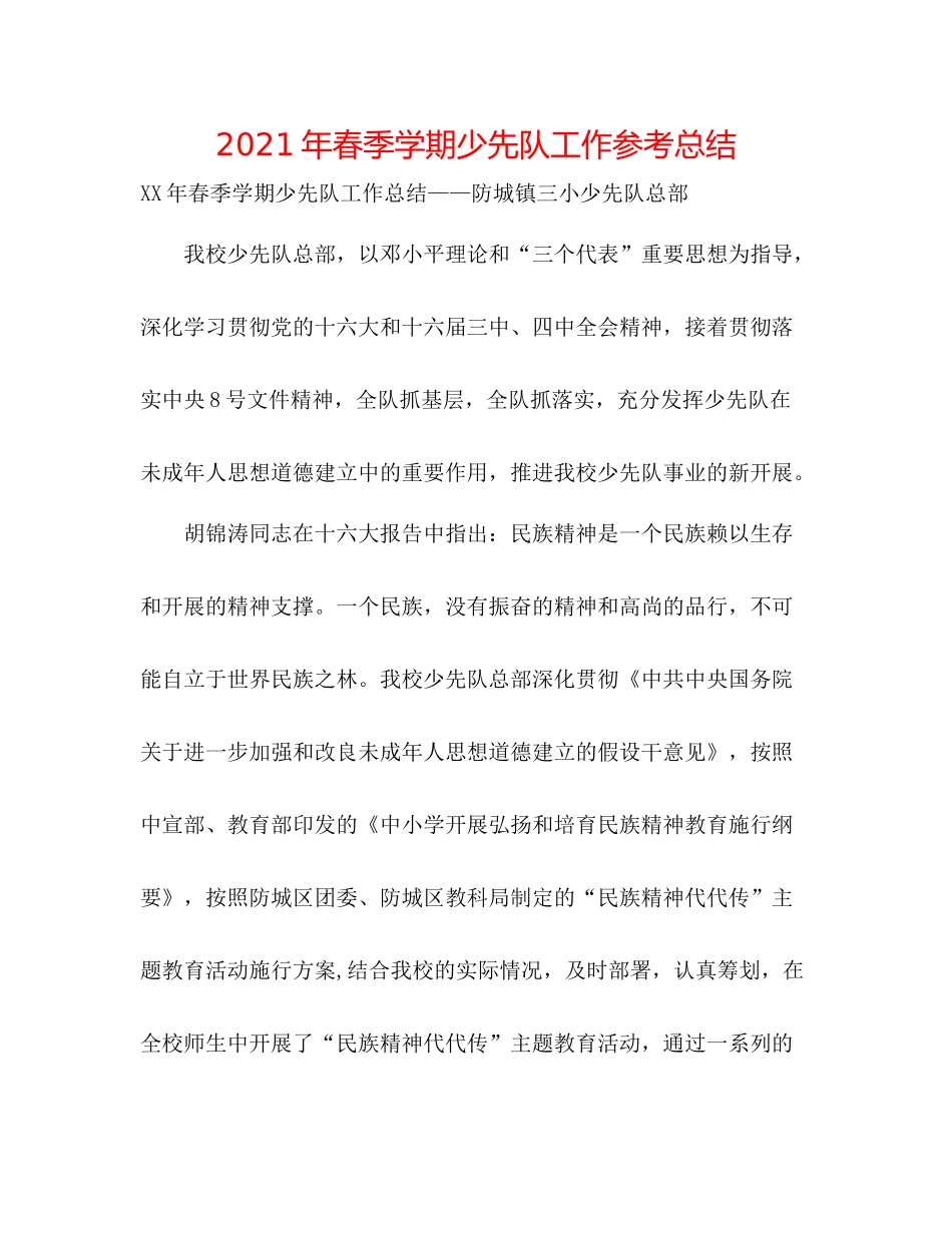 2021年春季学期少先队工作参考总结_第1页